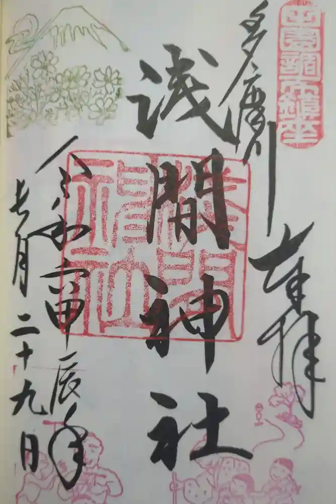 多摩川浅間神社の御朱印