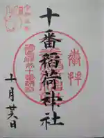 十番稲荷神社の御朱印