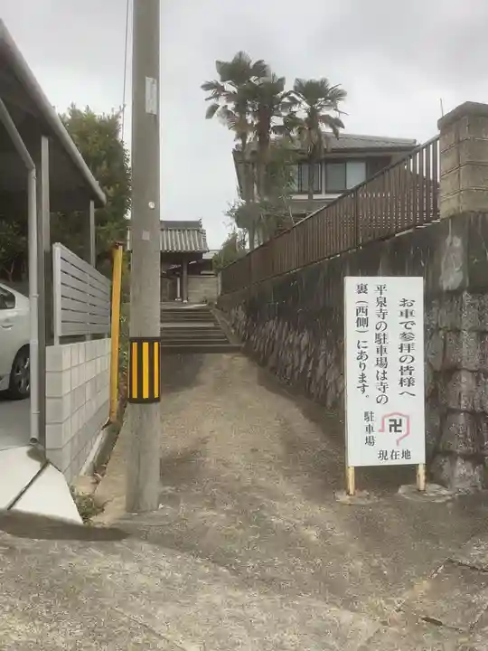 平泉寺(愛知県)