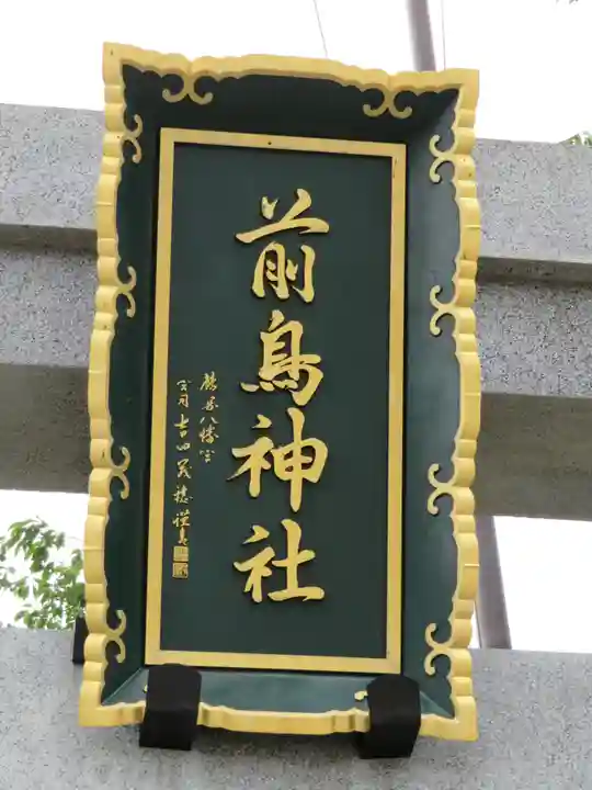 前鳥神社のその他建物
