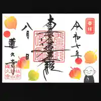 蓮久寺の御朱印