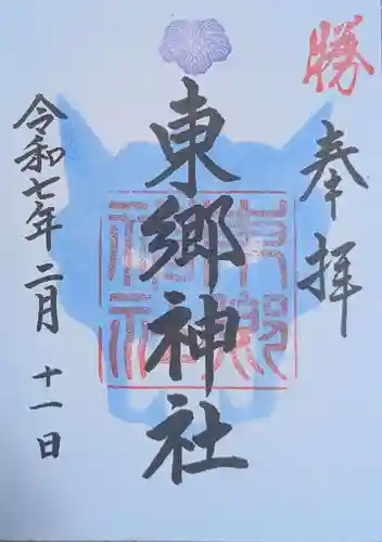 東郷神社(東京都)