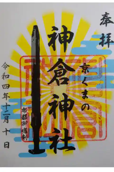 【令和四年十二月十日参拝】京都熊野神社内神倉神社の御朱印