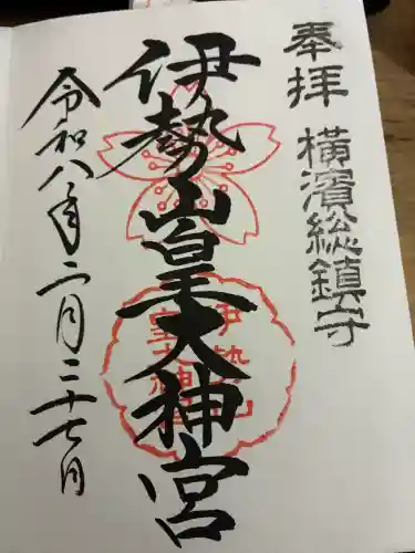 伊勢山皇大神宮の御朱印