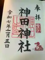 神田神社(神田明神)の御朱印