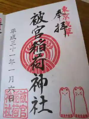 被官稲荷神社の御朱印