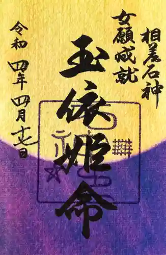 神明神社（相差町）の御朱印