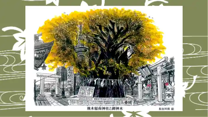 飛木稲荷神社の御朱印