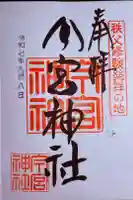 秩父今宮神社の御朱印