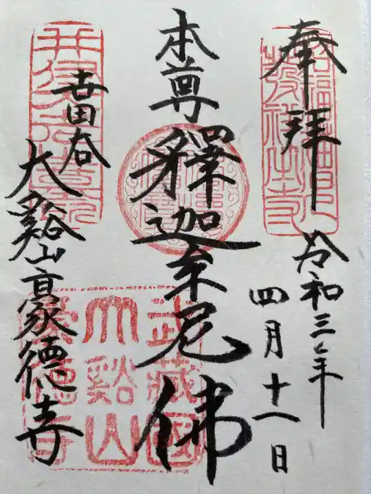 豪徳寺の御朱印