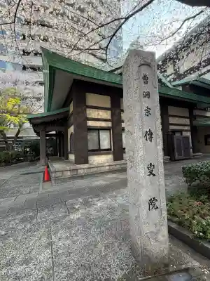 伝叟院の{uncategorized: "未分類", other: "その他", undefined: "問題あり", building: "その他建物", grave: "お墓", sacred_gate: "鳥居", guardian: "狛犬", statue: "像", buddha: "仏像", history: "歴史", nature: "自然", garden: "庭園", animal: "動物", pagoda: "塔", temizu: "手水舎", mountain_gate: "山門・神門", sanctuary: "本殿・本堂", subordinate: "末社・摂社", art: "芸術", scenery: "景色", jizo: "地蔵", ema: "絵馬", goshuin: "御朱印", omikuji: "おみくじ", items: "授与品その他", amulet: "お守り", goshuincho: "御朱印帳", eats: "食事", festival: "お祭り", votive_dance: "神楽", shichigosan: "七五三参", wedding: "結婚式", experience: "体験その他", initially: "初詣", around: "周辺", anti_infection: "感染症対策"}