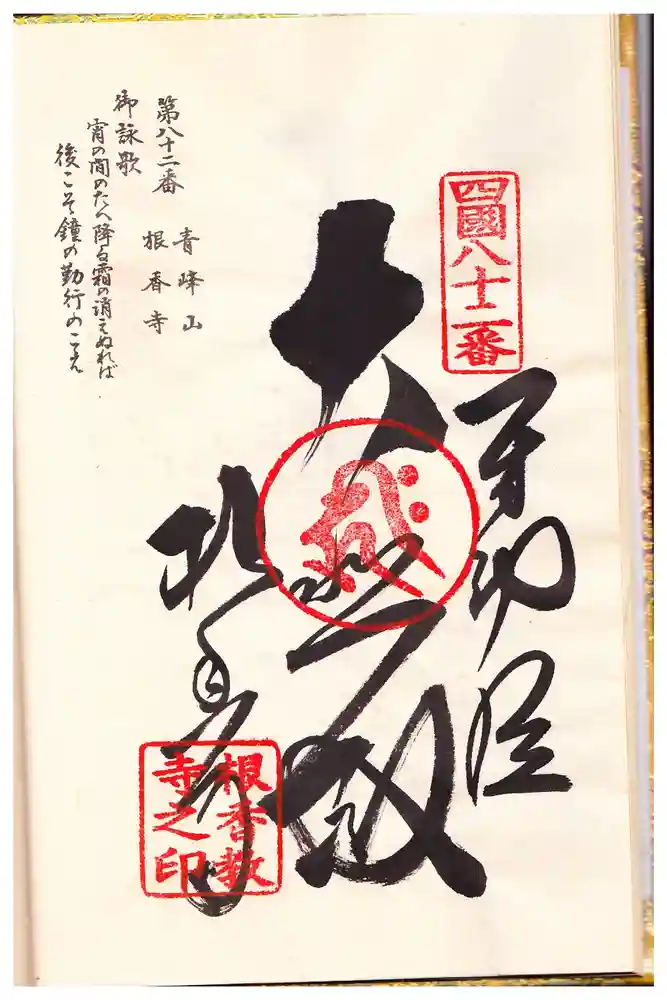 根香寺の御朱印