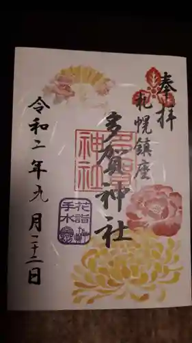 多賀神社の御朱印