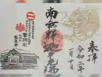 曹洞宗 永松山 龍泉寺の御朱印