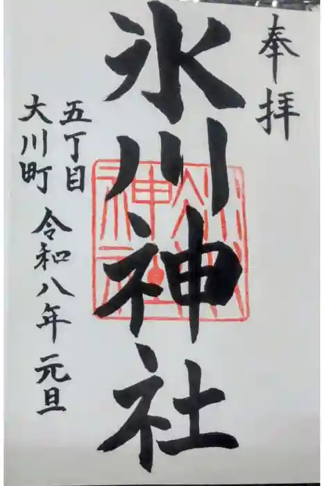 大川町氷川神社の御朱印