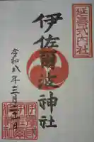 伊佐爾波神社の御朱印