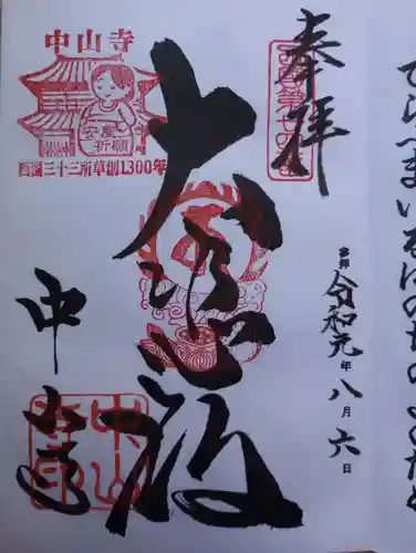 中山寺の御朱印