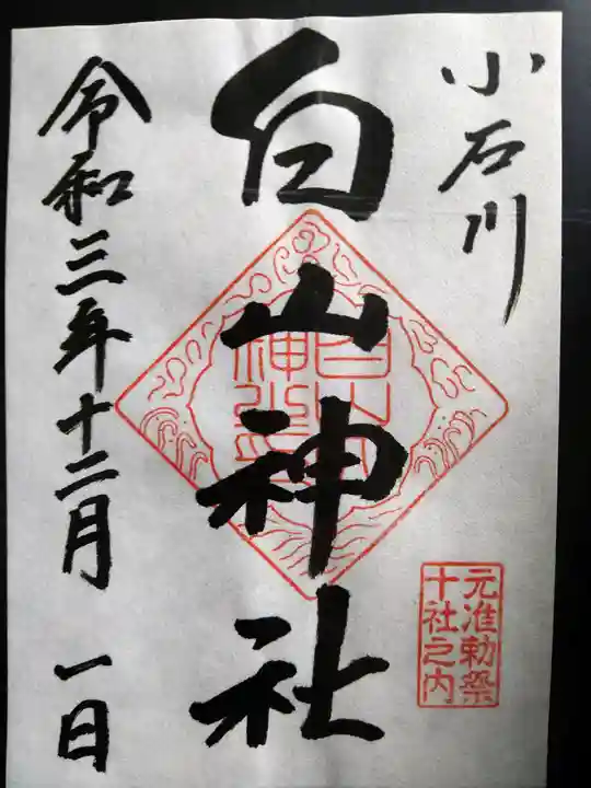 白山神社の御朱印
