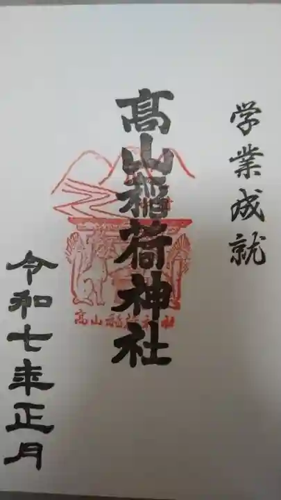 高山稲荷神社(東京都)