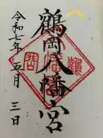 鶴岡八幡宮の御朱印