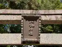 八剣神社(奈良県)