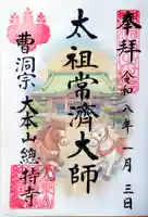 総持寺の御朱印