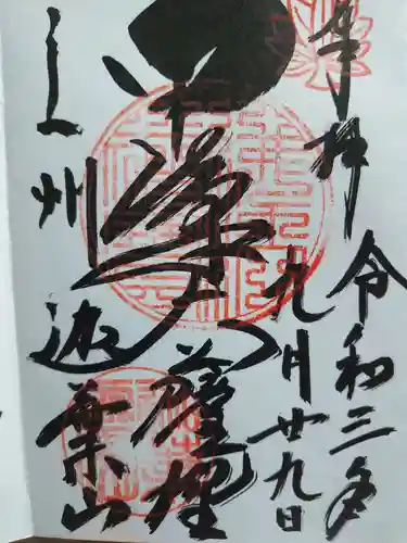 迦葉山龍華院弥勒護国寺（弥勒寺）の御朱印