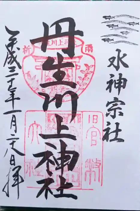 丹生川上神社(中社)の御朱印