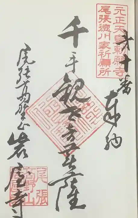 尾張高野山宗 総本山 岩屋寺の御朱印