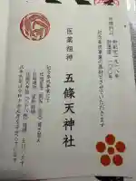 五條天神社の{uncategorized: "未分類", other: "その他", undefined: "問題あり", building: "その他建物", grave: "お墓", sacred_gate: "鳥居", guardian: "狛犬", statue: "像", buddha: "仏像", history: "歴史", nature: "自然", garden: "庭園", animal: "動物", pagoda: "塔", temizu: "手水舎", mountain_gate: "山門・神門", sanctuary: "本殿・本堂", subordinate: "末社・摂社", art: "芸術", scenery: "景色", jizo: "地蔵", ema: "絵馬", goshuin: "御朱印", omikuji: "おみくじ", items: "授与品その他", amulet: "お守り", goshuincho: "御朱印帳", eats: "食事", festival: "お祭り", votive_dance: "神楽", shichigosan: "七五三参", wedding: "結婚式", experience: "体験その他", initially: "初詣", around: "周辺", anti_infection: "感染症対策"}