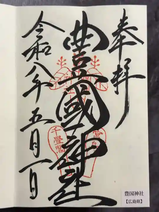 豊国神社 の御朱印