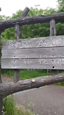 上手稲神社のその他建物