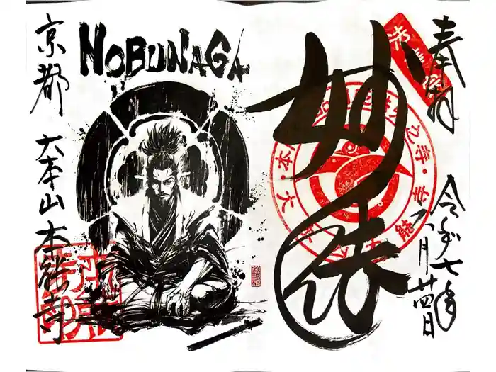 本能寺の御朱印