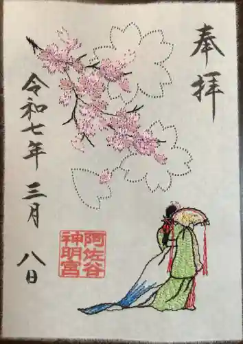 阿佐ヶ谷神明宮の御朱印