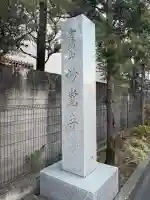 妙覚寺(東京都)