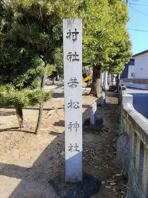 若松社のその他建物