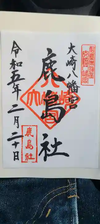 大崎八幡宮の御朱印