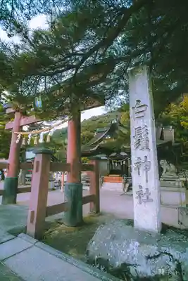 白鬚神社(滋賀県)