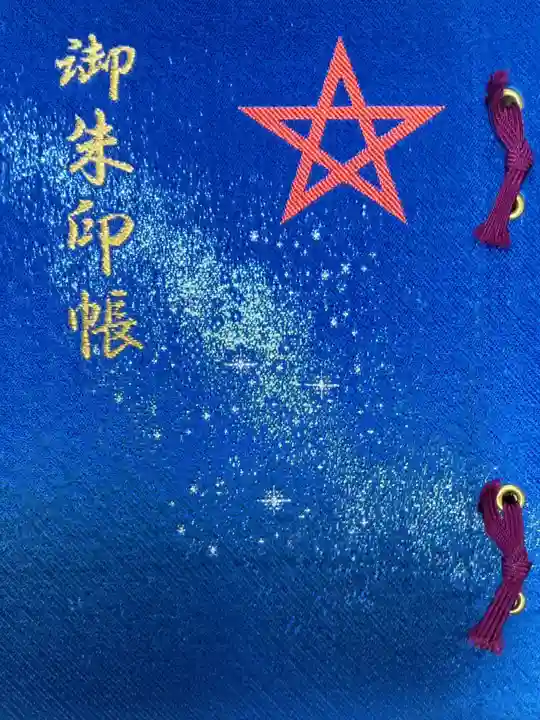 晴明神社の御朱印
