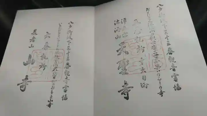 天聖寺の御朱印