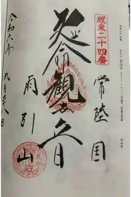 楽法寺(雨引観音) 坂東三十三観音24番