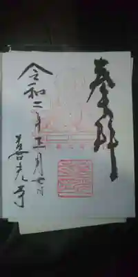 行基大菩薩 御朱印