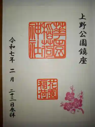 花園稲荷神社の御朱印