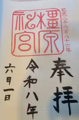 橿原神宮(奈良県)