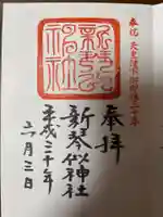 新琴似神社の御朱印