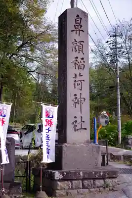 鼻顔稲荷神社(長野県)