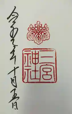 御朱印帳は、一宮、二宮神社の頁を空けています。やっぱり、順番にしたくて。