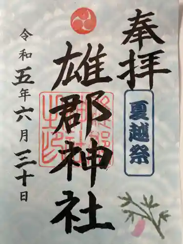 雄郡神社(愛媛県)