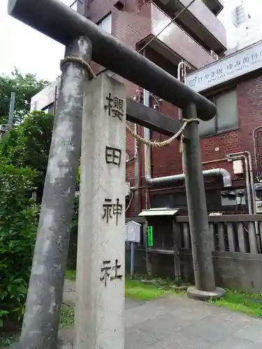 櫻田神社の鳥居