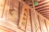 鹿島神社(宮城県)